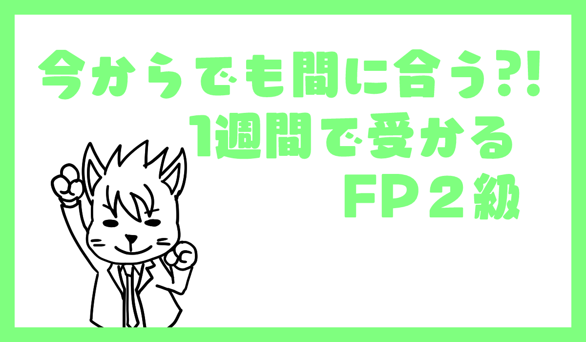 Fp2級 裏技 １週間で受かるfp２級勉強方法 人間やめたブログ