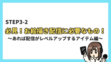 お絵描き配信のやり方を完全解説 初心者でも月２万円稼げる方法 主婦でもサラリーマンでも